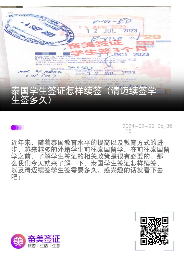 泰國(guó)學(xué)生簽證怎樣續(xù)簽（清邁續(xù)簽學(xué)生簽多久）