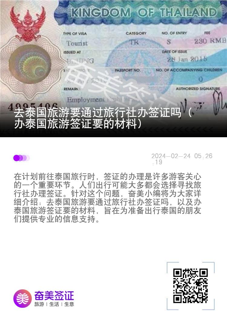 去泰國旅游要通過旅行社辦簽證嗎（辦泰國旅游簽證要的材料）