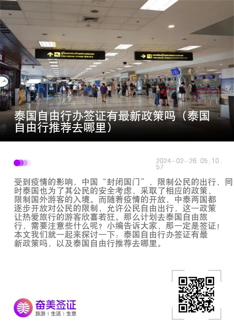 泰國(guó)自由行辦簽證有最新政策嗎（泰國(guó)自由行推薦去哪里）