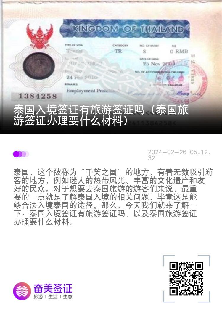 泰國入境簽證有旅游簽證嗎（泰國旅游簽證辦理要什么材料）
