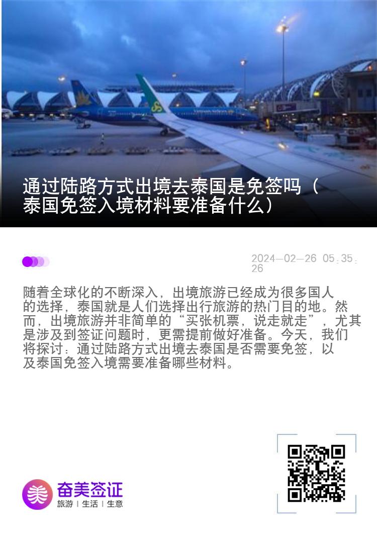 通過(guò)陸路方式出境去泰國(guó)是免簽嗎（泰國(guó)免簽入境材料要準(zhǔn)備什么）