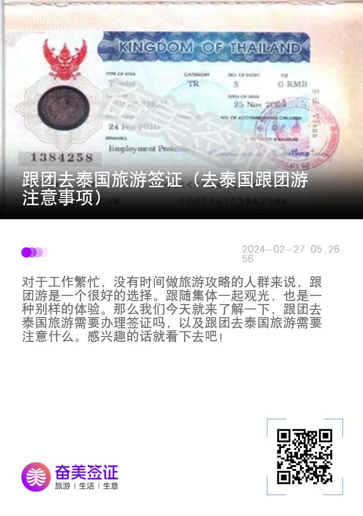 跟團去泰國旅游簽證（去泰國跟團游注意事項）