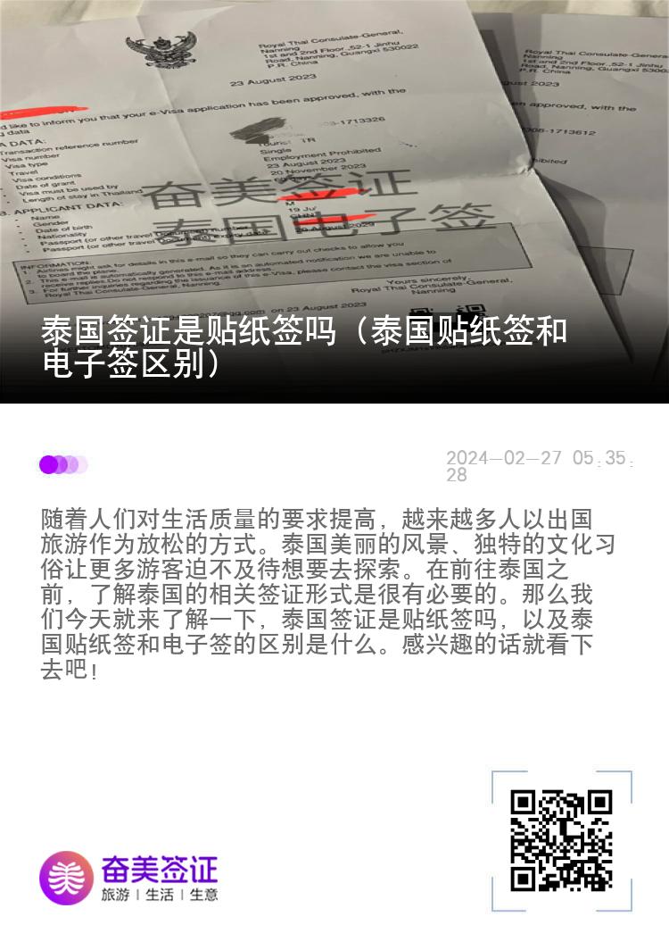 泰國(guó)簽證是貼紙簽嗎（泰國(guó)貼紙簽和電子簽區(qū)別）