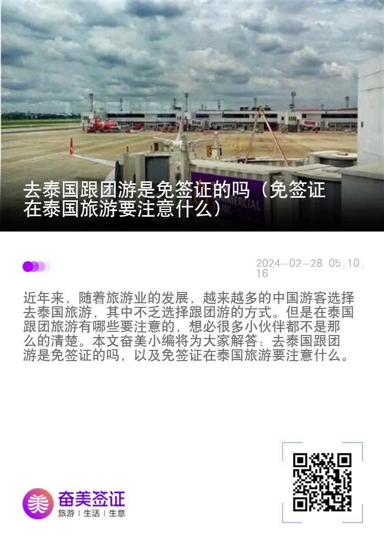 去泰國跟團游是免簽證的嗎（免簽證在泰國旅游要注意什么）