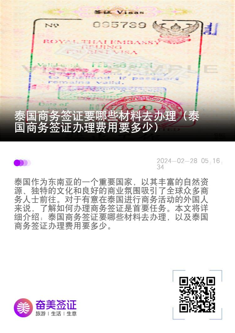 泰國(guó)商務(wù)簽證要哪些材料去辦理（泰國(guó)商務(wù)簽證辦理費(fèi)用要多少）