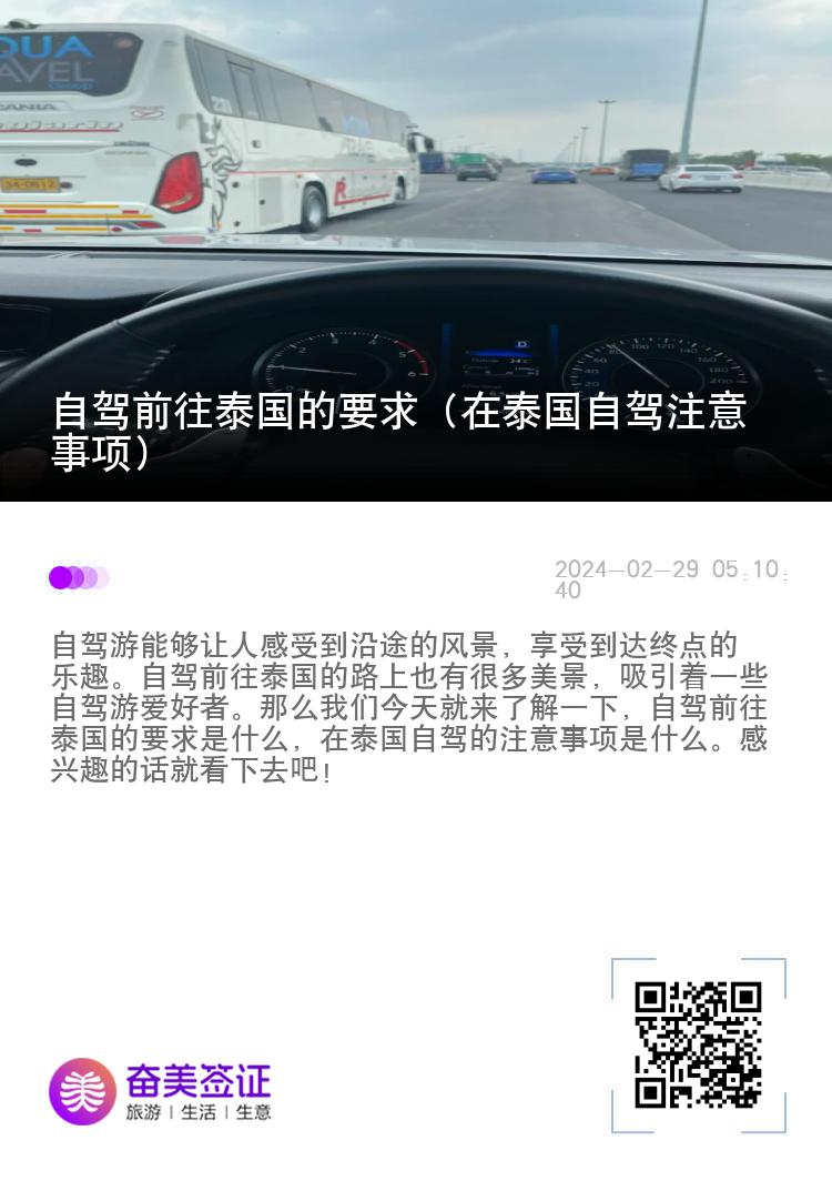 自駕前往泰國的要求（在泰國自駕注意事項(xiàng)）
