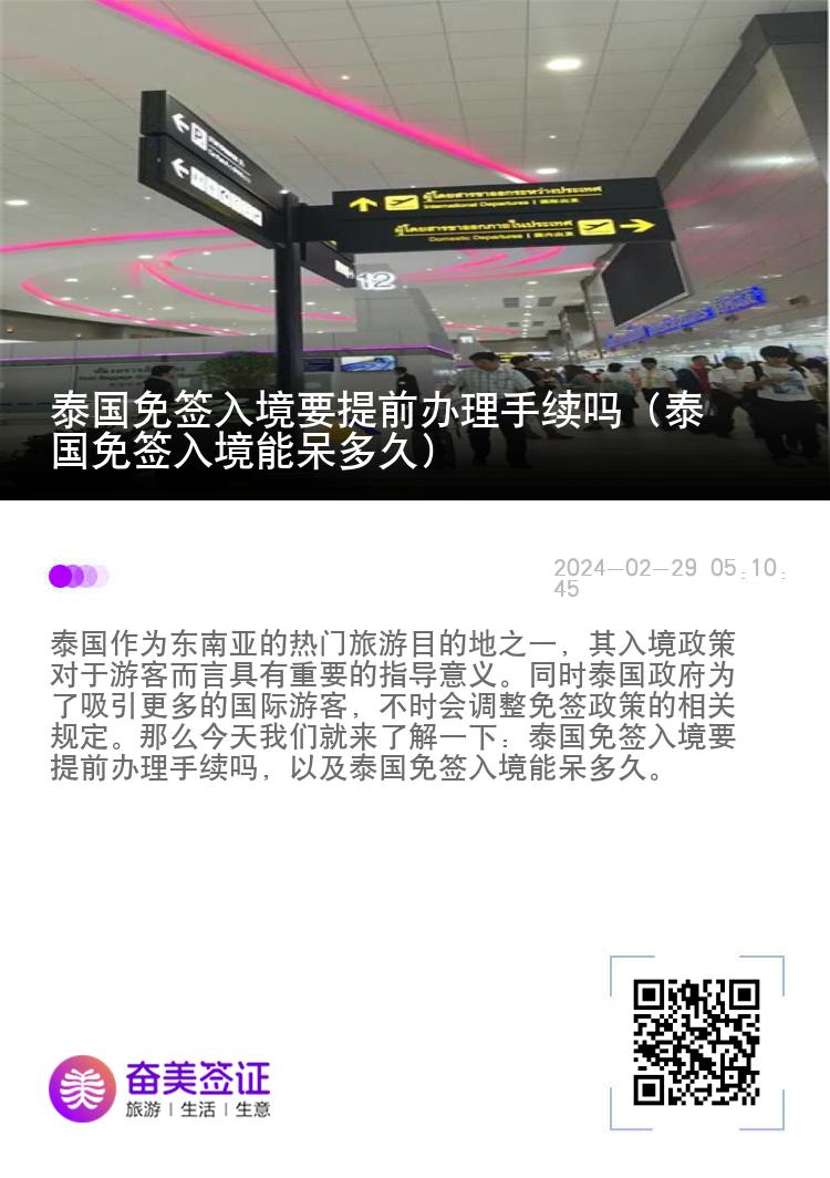 泰國免簽入境要提前辦理手續(xù)嗎（泰國免簽入境能呆多久）