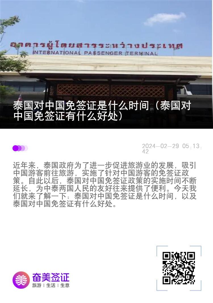泰國(guó)對(duì)中國(guó)免簽證是什么時(shí)間（泰國(guó)對(duì)中國(guó)免簽證有什么好處）