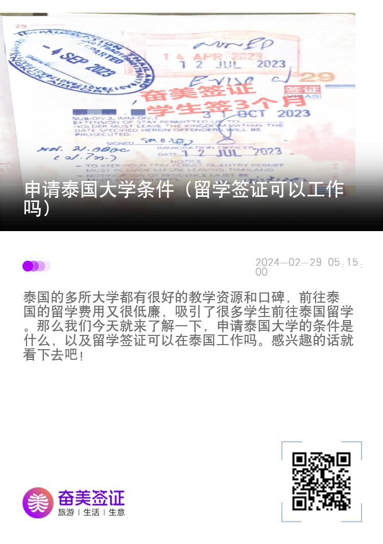 申請?zhí)﹪髮W(xué)條件（留學(xué)簽證可以工作嗎）