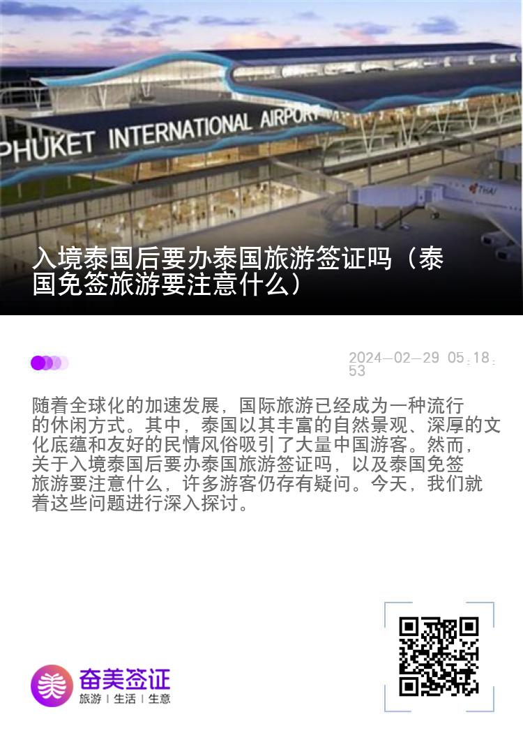 入境泰國后要辦泰國旅游簽證嗎（泰國免簽旅游要注意什么）