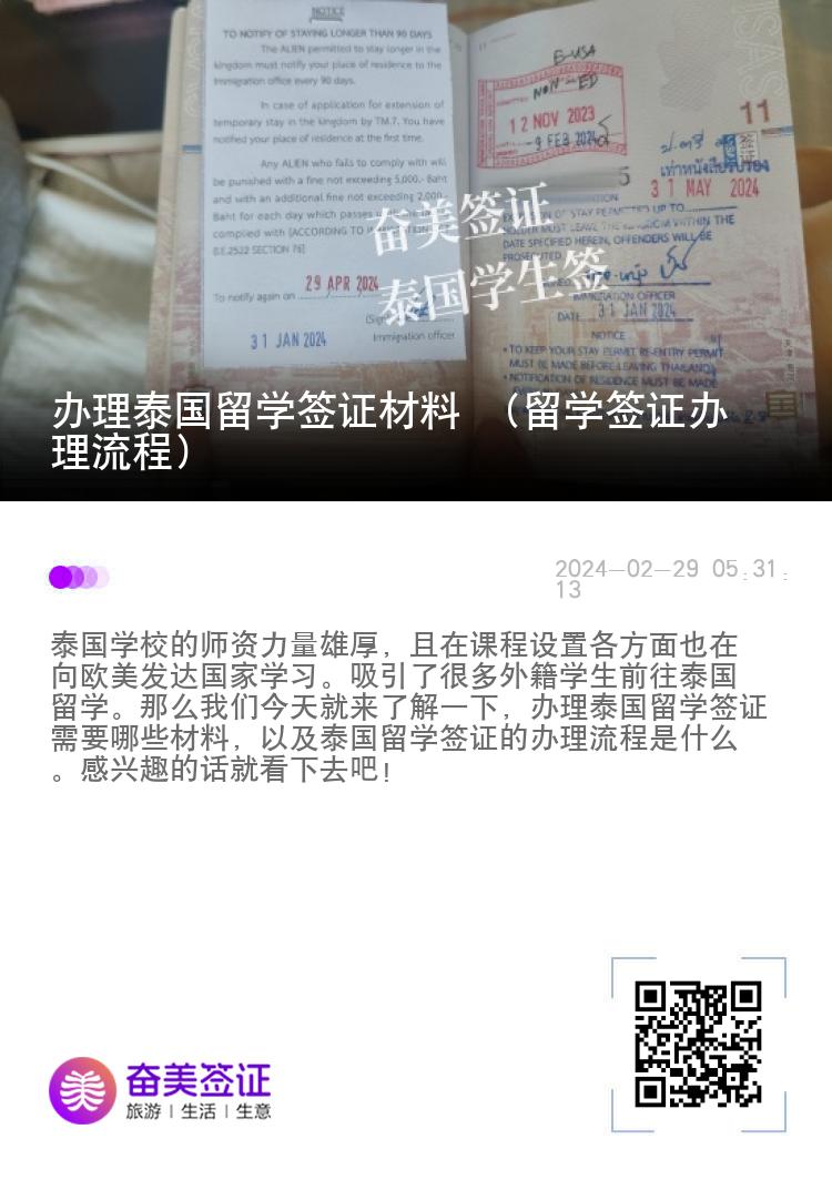 辦理泰國留學(xué)簽證材料 （留學(xué)簽證辦理流程）