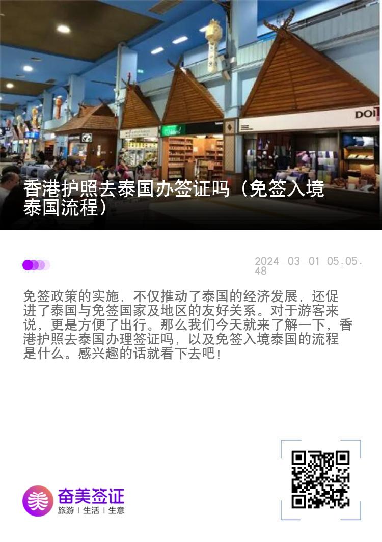 香港護(hù)照去泰國辦簽證嗎（免簽入境泰國流程）