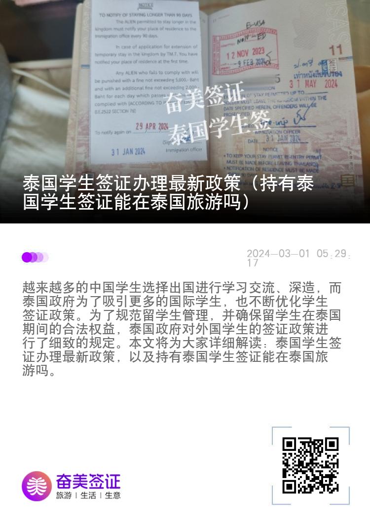 泰國學生簽證辦理最新政策（持有泰國學生簽證能在泰國旅游嗎）