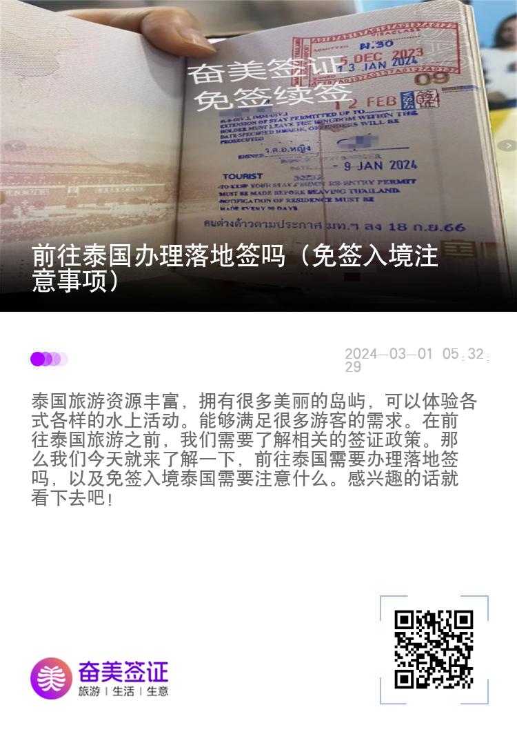 前往泰國辦理落地簽嗎（免簽入境注意事項）