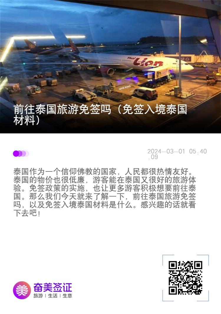 前往泰國(guó)旅游免簽嗎（免簽入境泰國(guó)材料）