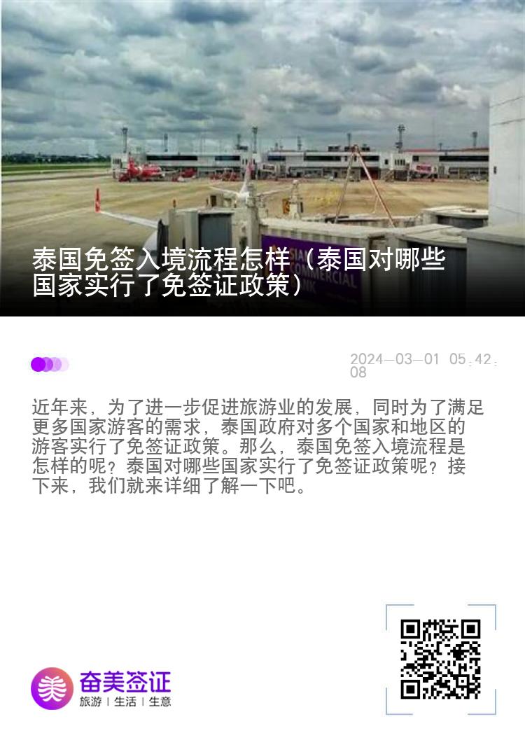 泰國(guó)免簽入境流程怎樣（泰國(guó)對(duì)哪些國(guó)家實(shí)行了免簽證政策）
