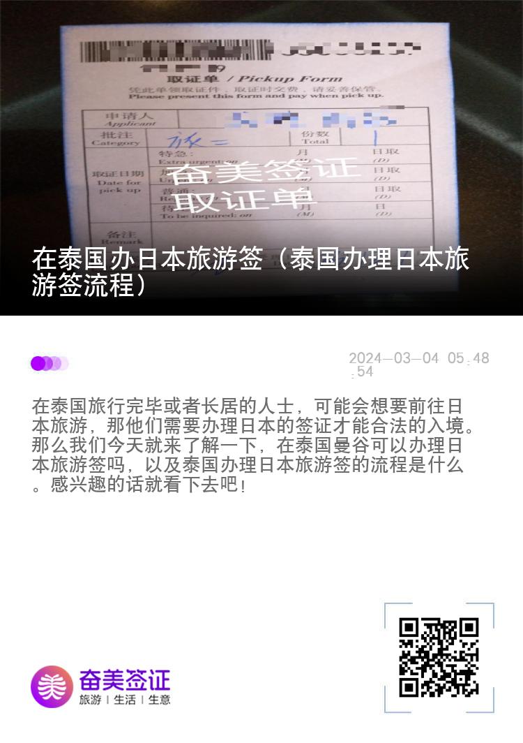 在泰國辦日本旅游簽（泰國辦理日本旅游簽流程）