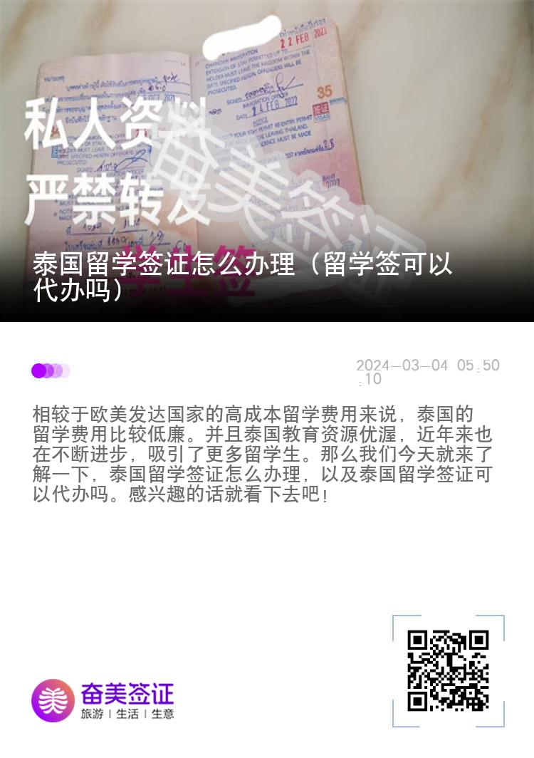 泰國(guó)留學(xué)簽證怎么辦理（留學(xué)簽可以代辦嗎）