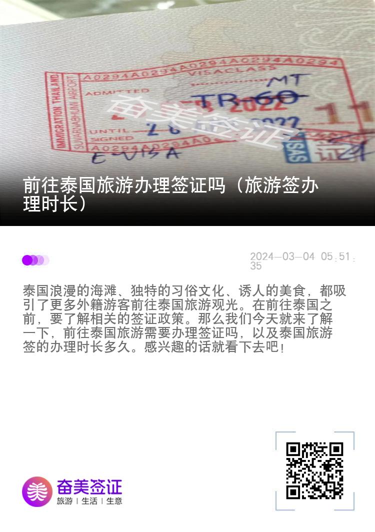前往泰國(guó)旅游辦理簽證嗎（旅游簽辦理時(shí)長(zhǎng)）