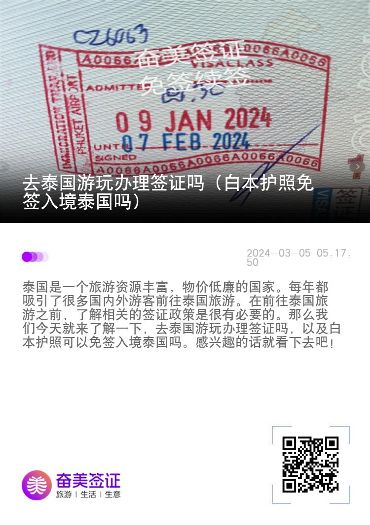 去泰國(guó)游玩辦理簽證嗎（白本護(hù)照免簽入境泰國(guó)嗎）