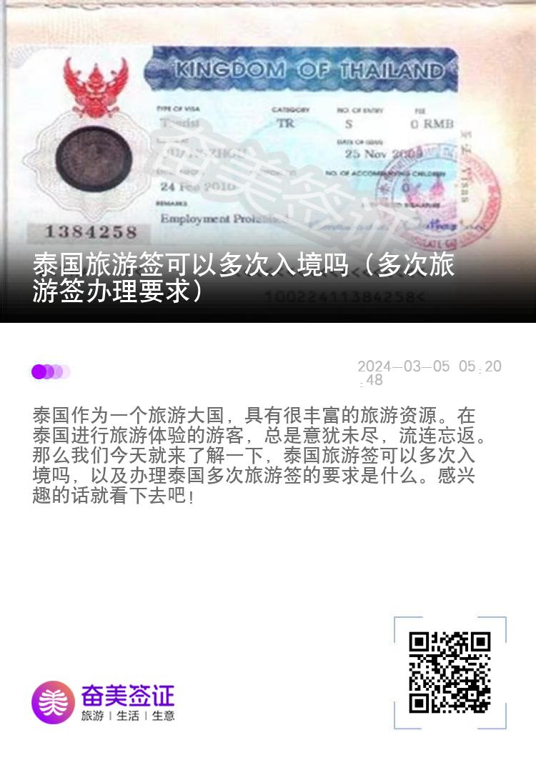 泰國(guó)旅游簽可以多次入境嗎（多次旅游簽辦理要求）