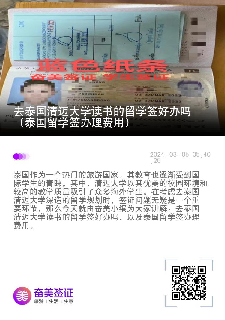 去泰國(guó)清邁大學(xué)讀書的留學(xué)簽好辦嗎（泰國(guó)留學(xué)簽辦理費(fèi)用）