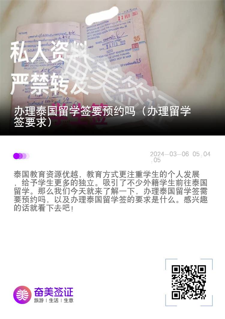 辦理泰國留學(xué)簽要預(yù)約嗎（辦理留學(xué)簽要求）
