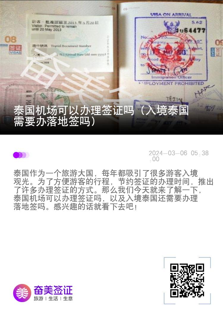 泰國機場可以辦理簽證嗎（入境泰國需要辦落地簽嗎）