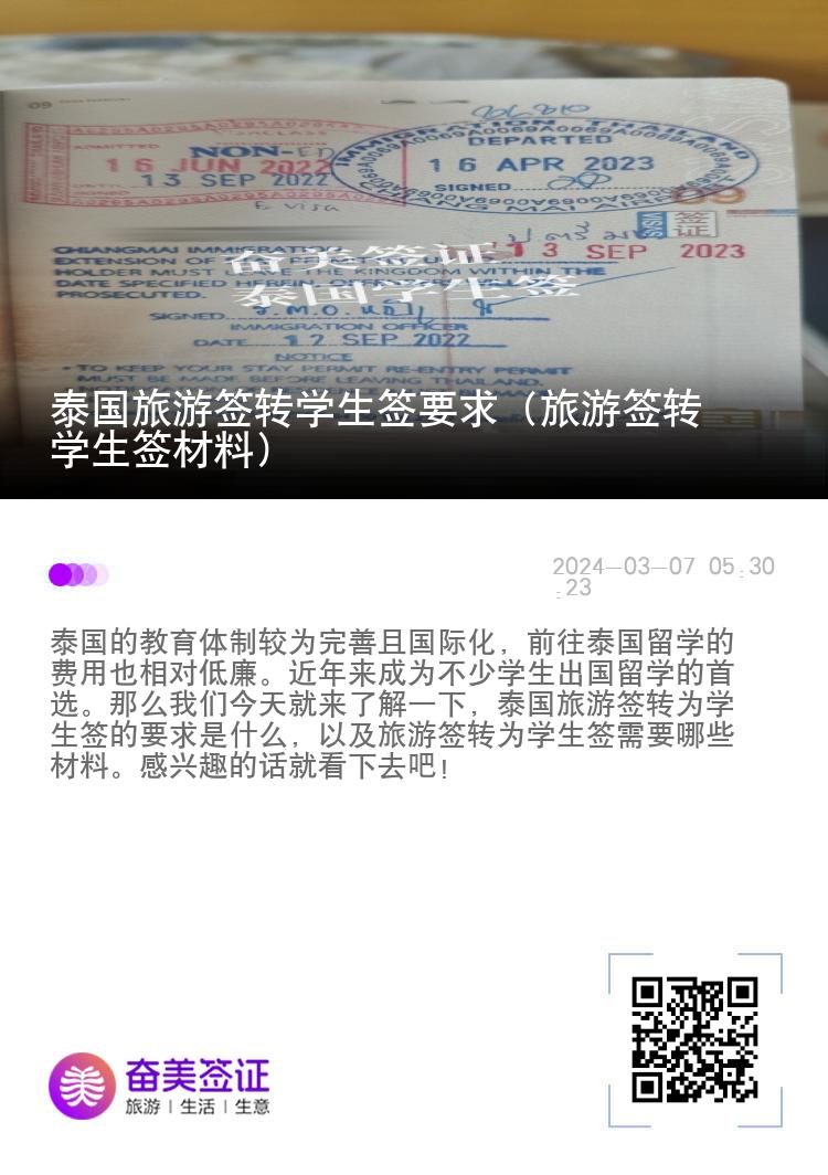 泰國旅游簽轉(zhuǎn)學(xué)生簽要求（旅游簽轉(zhuǎn)學(xué)生簽材料）