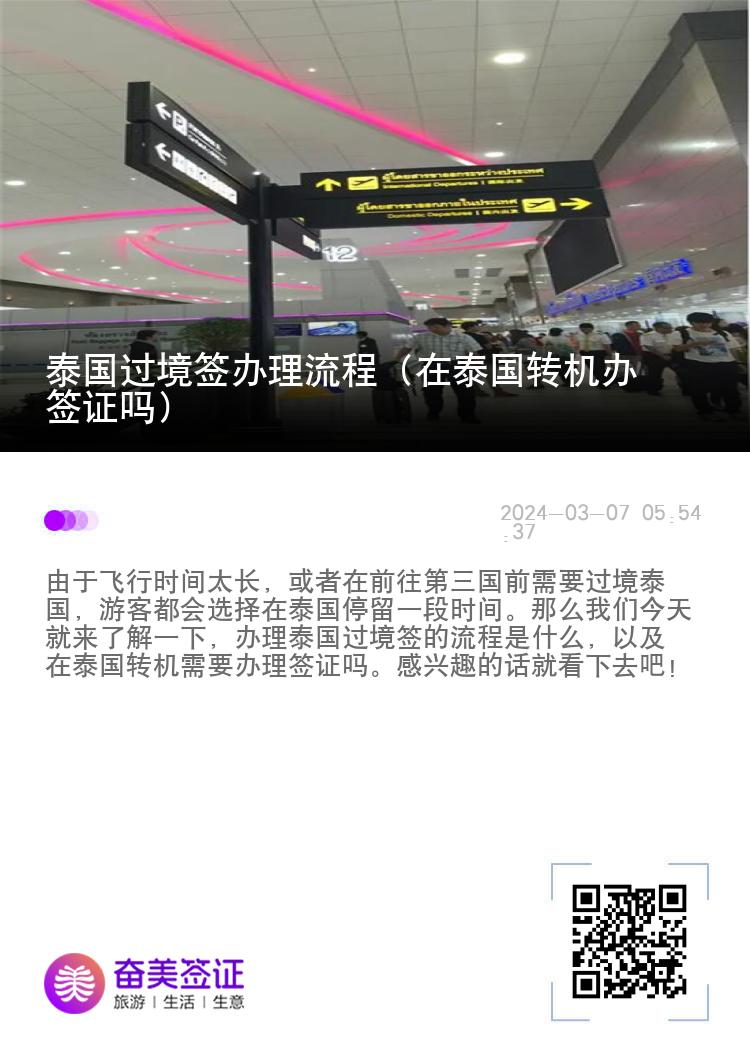 泰國過境簽辦理流程（在泰國轉機辦簽證嗎）
