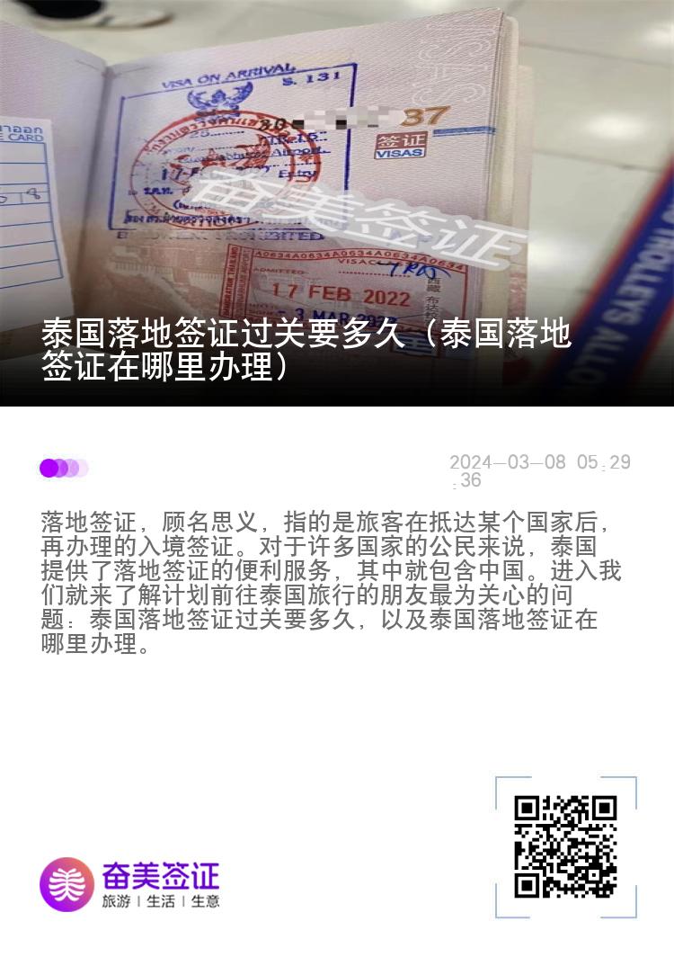 泰國落地簽證過關(guān)要多久（泰國落地簽證在哪里辦理）