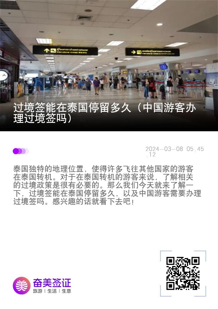 過境簽能在泰國停留多久（中國游客辦理過境簽嗎）