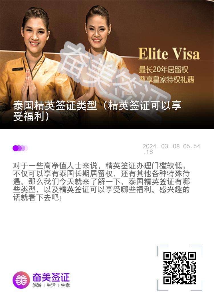 泰國精英簽證類型（精英簽證可以享受福利）