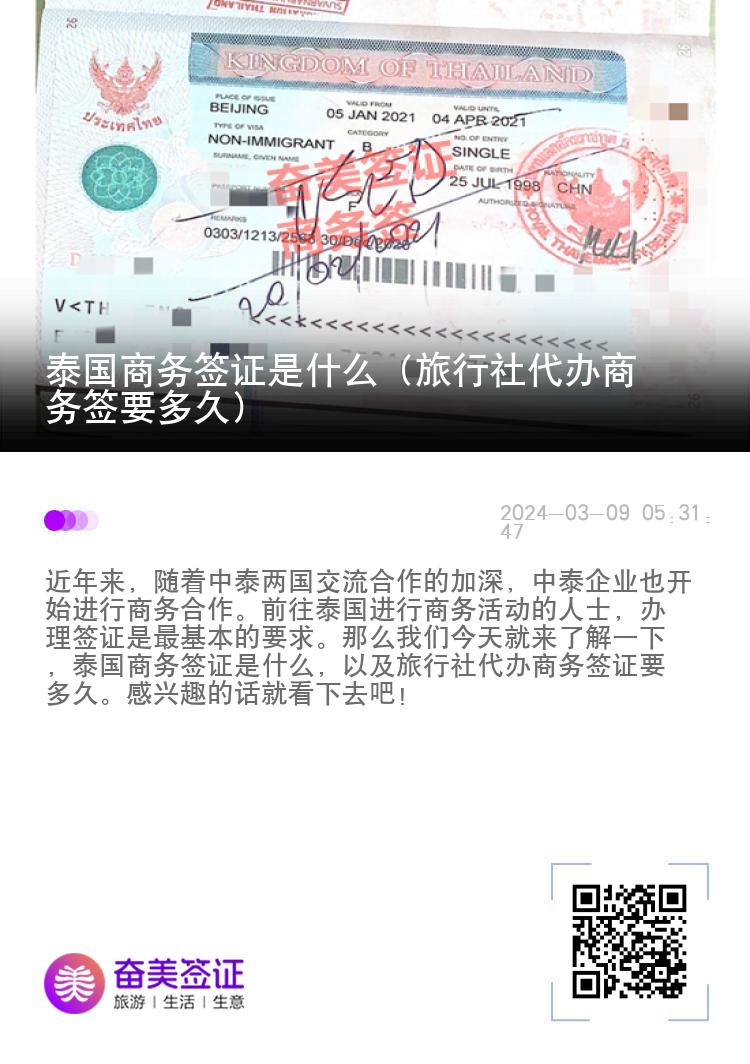 泰國商務簽證是什么（旅行社代辦商務簽要多久）