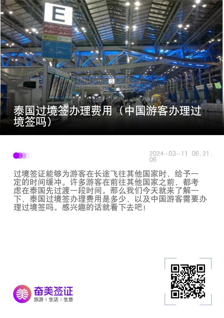 泰國(guó)過境簽辦理費(fèi)用（中國(guó)游客辦理過境簽嗎）