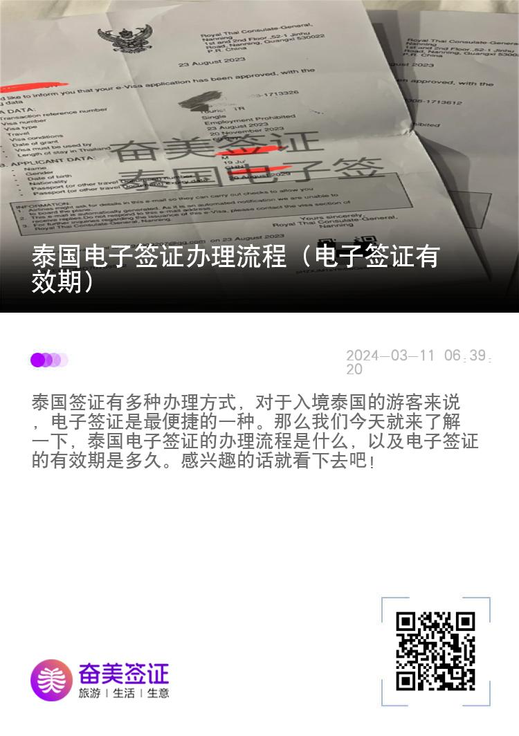 泰國電子簽證辦理流程（電子簽證有效期）