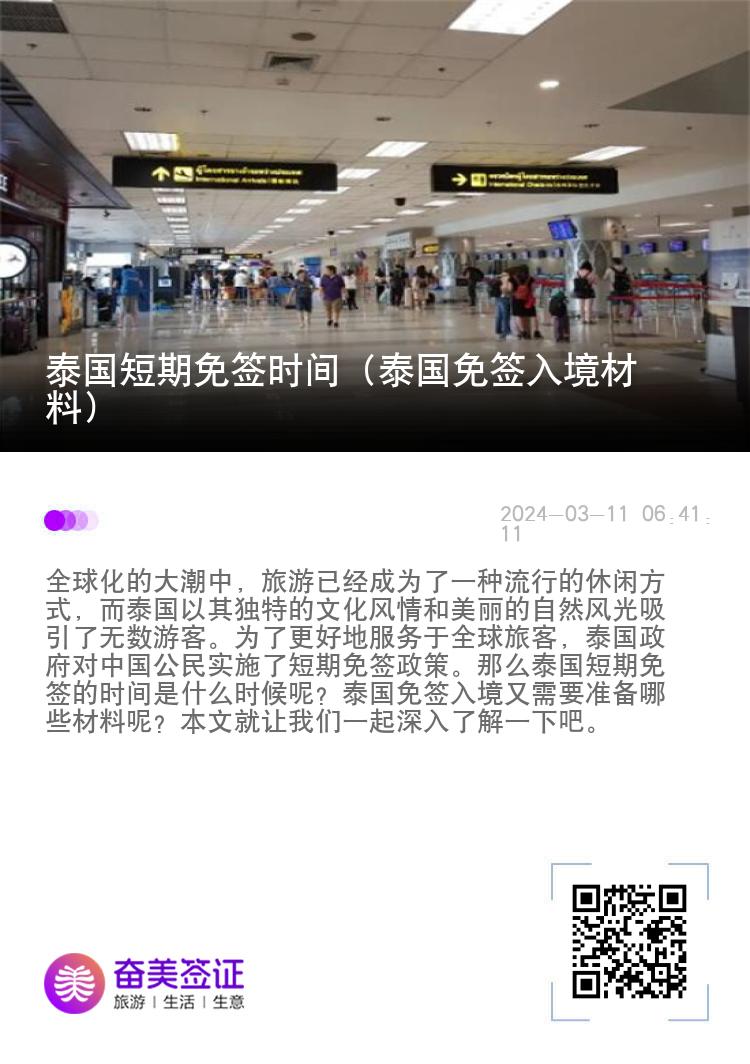 泰國短期免簽時(shí)間（泰國免簽入境材料）