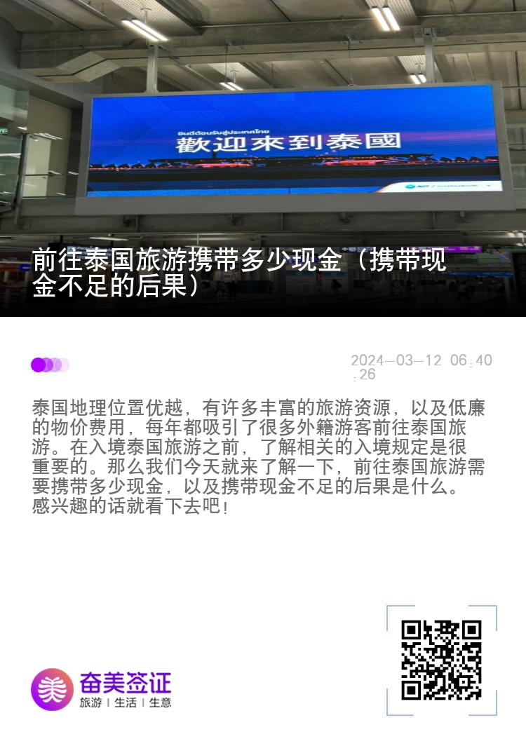 前往泰國旅游攜帶多少現(xiàn)金（攜帶現(xiàn)金不足的后果）