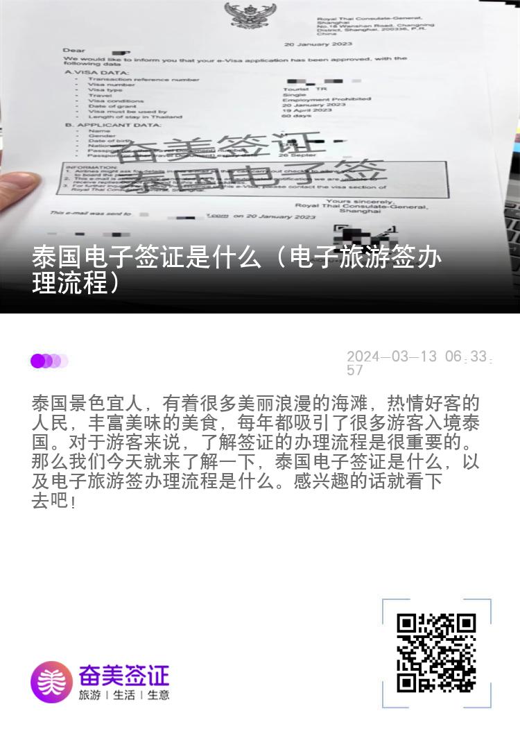 泰國(guó)電子簽證是什么（電子旅游簽辦理流程）