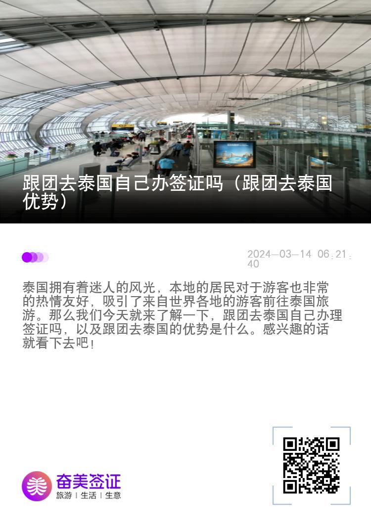 跟團(tuán)去泰國自己辦簽證嗎（跟團(tuán)去泰國優(yōu)勢）