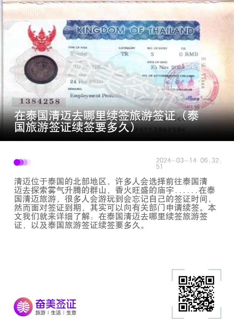 在泰國(guó)清邁去哪里續(xù)簽旅游簽證（泰國(guó)旅游簽證續(xù)簽要多久）