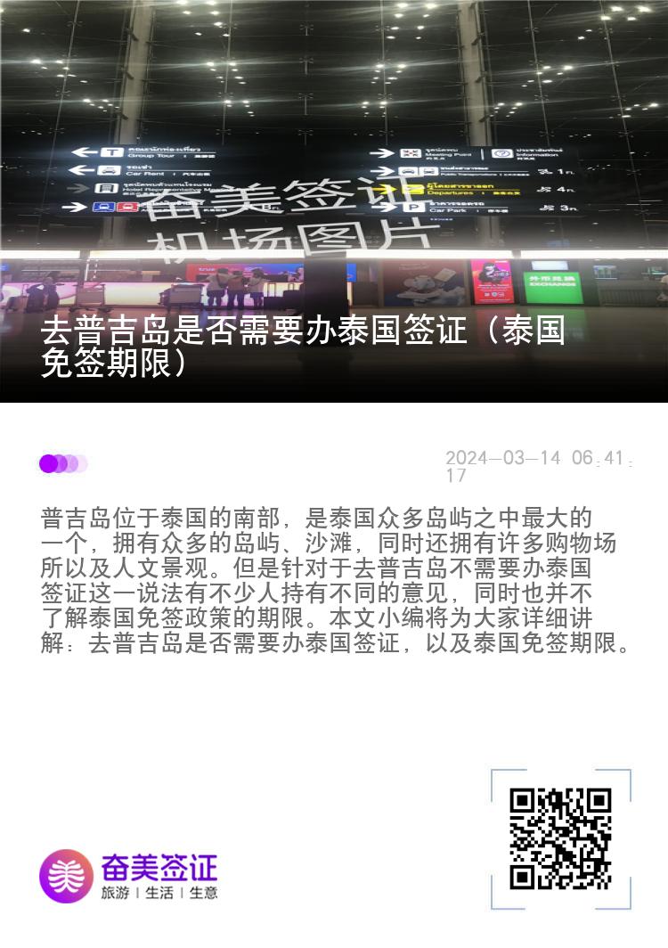 去普吉島是否需要辦泰國簽證（泰國免簽期限）