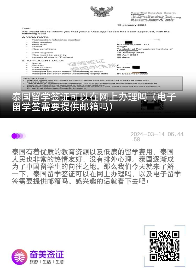 泰國留學(xué)簽證可以在網(wǎng)上辦理嗎（電子留學(xué)簽需要提供郵箱嗎）