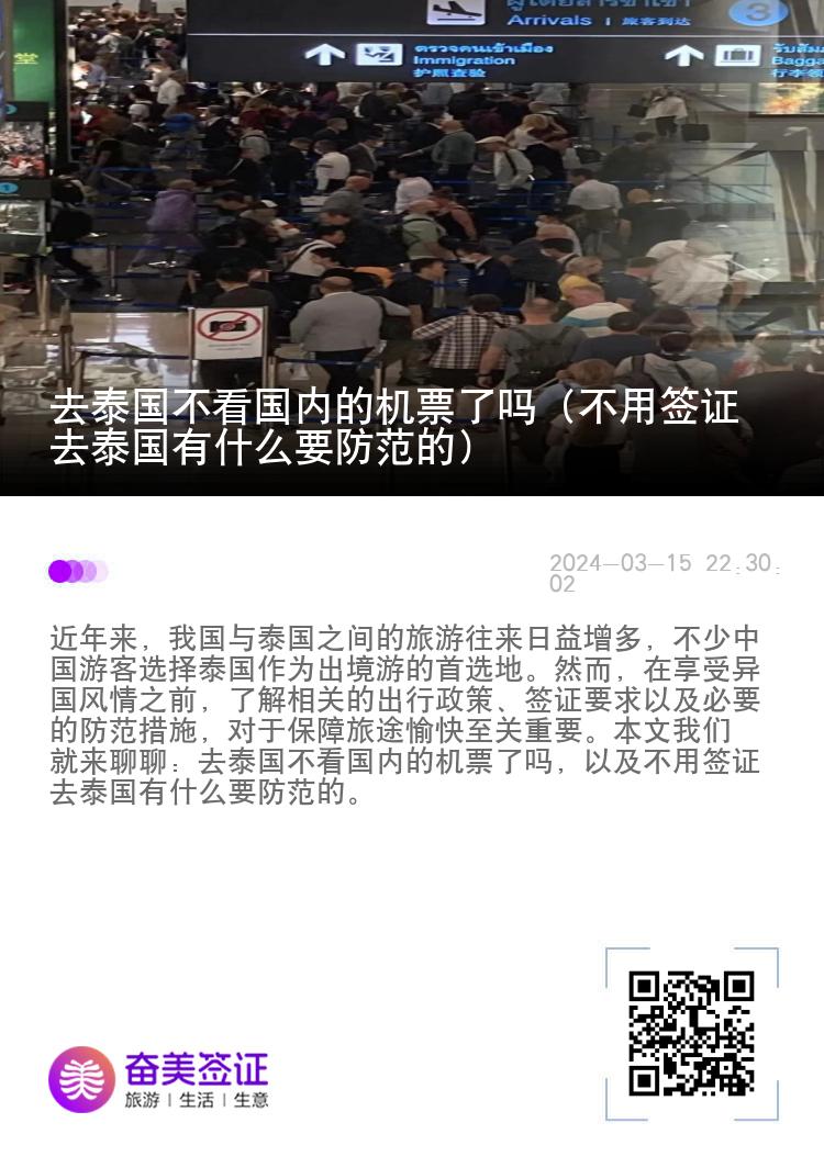 去泰國不看國內(nèi)的機票了嗎（不用簽證去泰國有什么要防范的）
