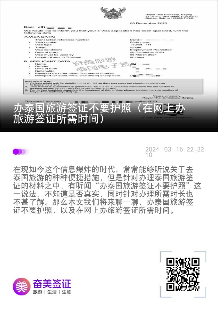 辦泰國旅游簽證不要護(hù)照（在網(wǎng)上辦旅游簽證所需時(shí)間）