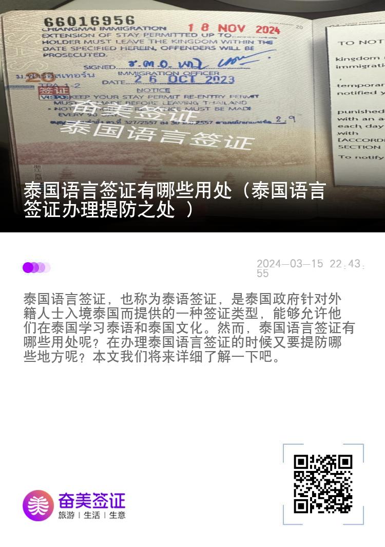 泰國(guó)語言簽證有哪些用處（泰國(guó)語言簽證辦理提防之處 ）