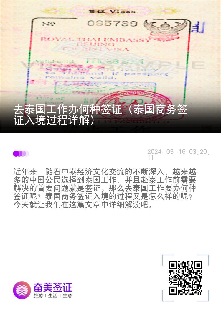 去泰國工作辦何種簽證（泰國商務(wù)簽證入境過程詳解）