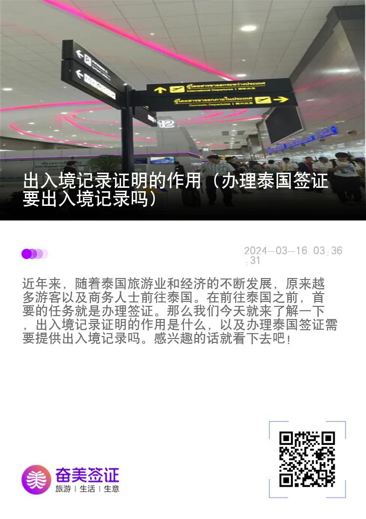 出入境記錄證明的作用（辦理泰國(guó)簽證要出入境記錄嗎）