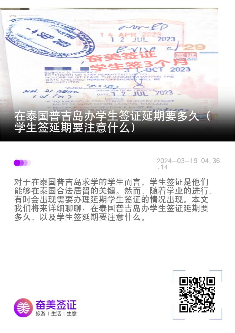 在泰國(guó)普吉島辦學(xué)生簽證延期要多久（學(xué)生簽延期要注意什么）