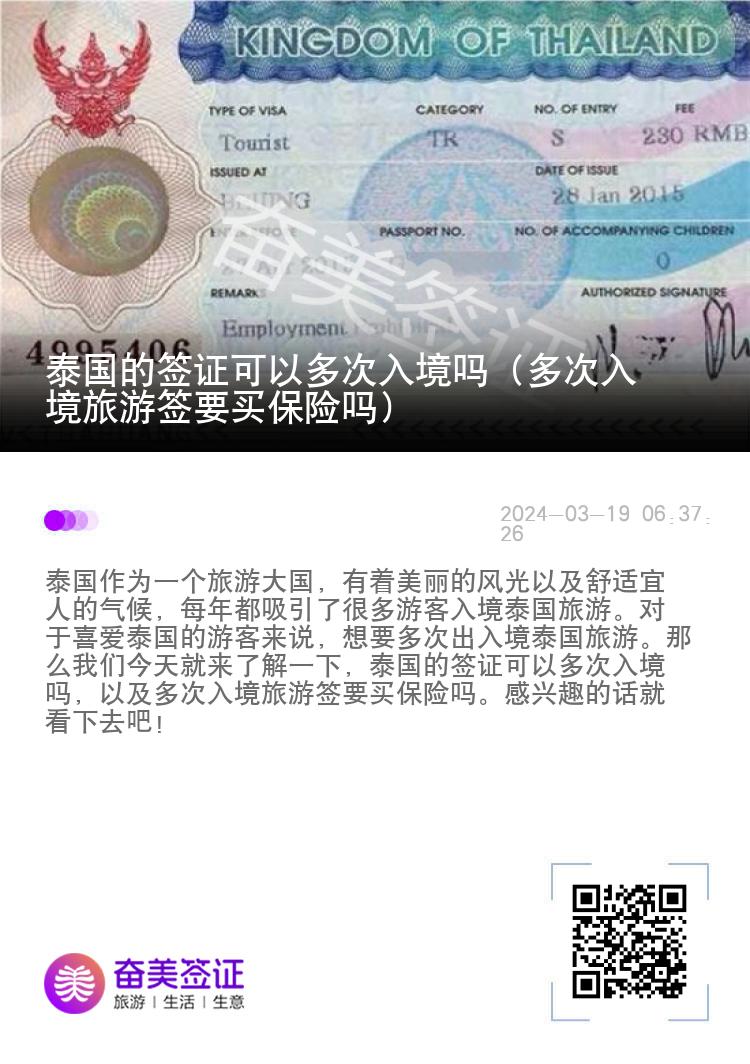 泰國的簽證可以多次入境嗎（多次入境旅游簽要買保險嗎）